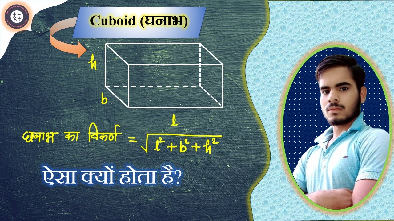 Diagonal of a Cuboid (घनाभ का विकर्ण ) | Derivation and formula | By vikash sir