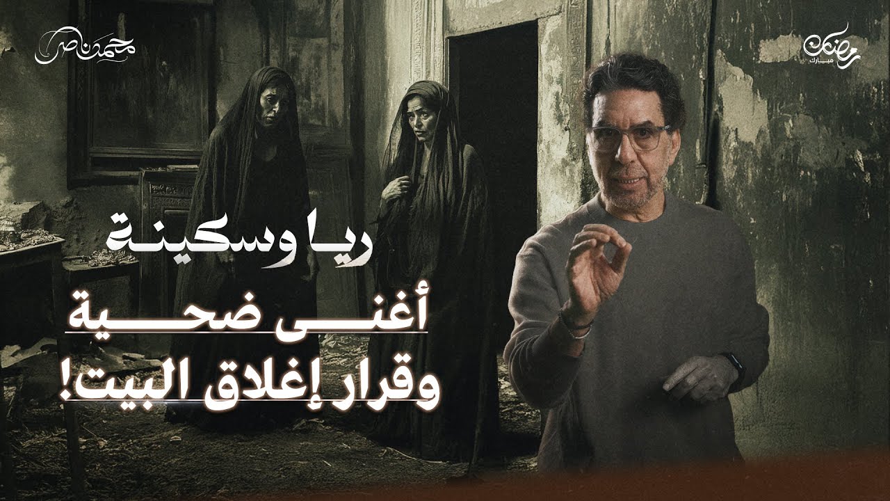 الشبع من بعد جوع.. والعز من بعد فقر || ريا وسكينة حلقة 10