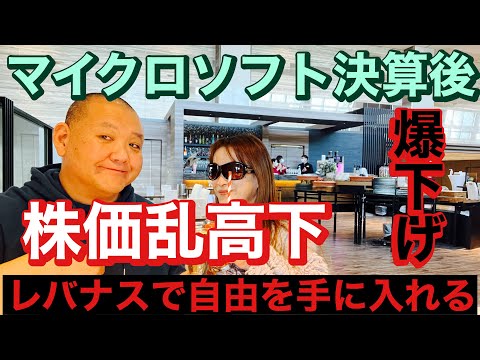 マイクロソフト決算発表で時間外取引株価乱高下😭SOXL指値、レバナスで自由を手に入れる、ライブ放送は米市場開催日のみ23時スタートです