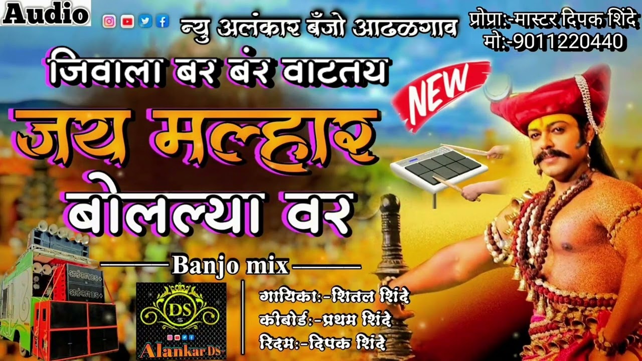 जिवाला बर बंर वाटतय जय मल्हार बोलल्या वर | New Alankar Banjo Group Adalgaon Active Pad Mix song