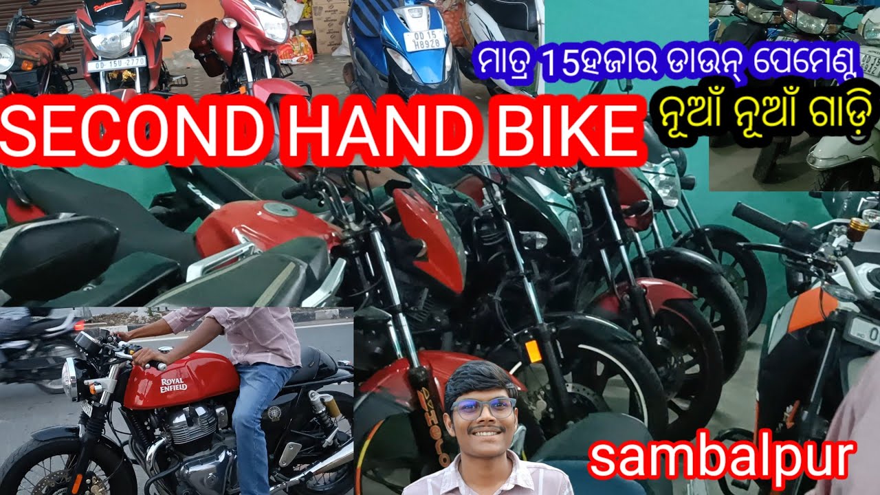 ସେକେଣ୍ଡ ହାଣ୍ଡ  BIKE SAMBALPUR ମାତ୍ର 15ହଜାର ଦେଇ ଗାଡ଼ି ନେଇପାରିବେ