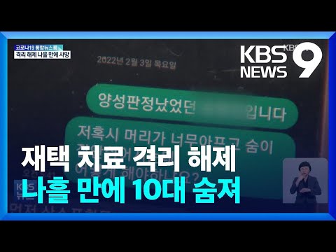   재택 치료 격리 해제 나흘 뒤 10대 확진자 사망 KBS 2022 02 05