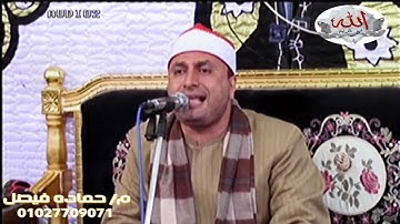 القارئ الشيخ محمد حامد الجمال من ليله تكريم المرحوم احمد محمد البانوبى #بيلا كفر الشيخ مسك الختام