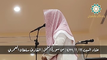 فَادْخُلُوا أَبْوَابَ جَهَنَّمَ خَالِدِينَ فِيهَا ۖ | القارئ سلطان العمري بكى وأبكى في أجمل عشائيات