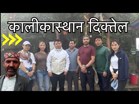 कालीकास्थान दिक्तेल॥KALIKASTHAN DIKTEL|| KHOTANG VLOG||