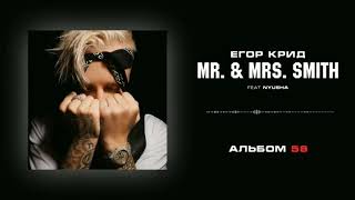 Егор Крид - Mr. & Mrs. Smith (feat. Nyusha) (Альбом «58»)