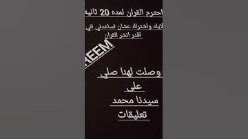 احترم القران الكريم لمده 20 ثانيه  ريح قلبك