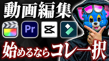 結局どれがいい？初心者向け動画編集ソフトの選び方 Final Cut Pro / Premiere Pro / Filmora / CapCut
