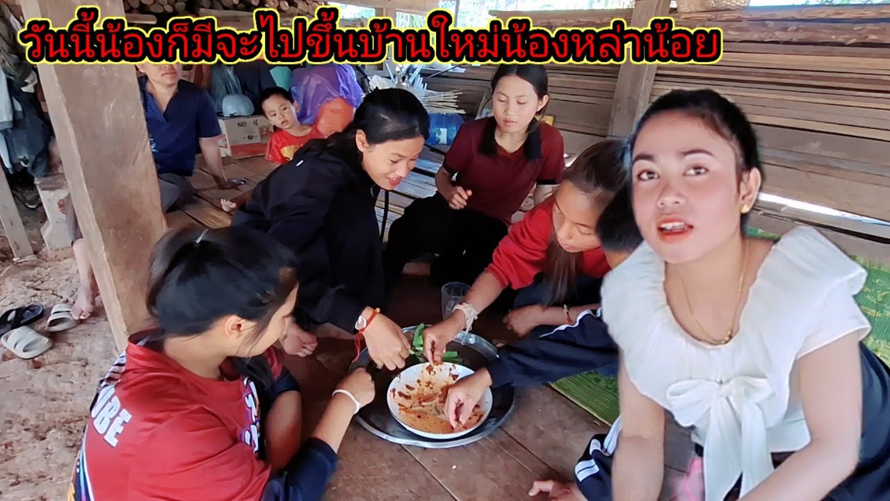 วันนี้น้องก็มีแต่งตัวสวยเพื่อเตรียมจะไปขึ้นบ้านใหม่น้องหล้าน้อย9 มีนาคม ค.ศ. 2026