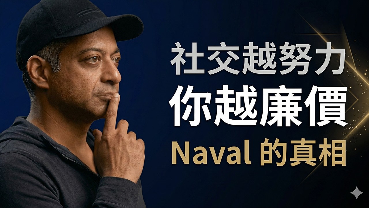 越努力社交，你越廉價——Naval 的人際關係法則 #Naval #人際關係 #社交法則 #人脈思維 #高質量社交 #自我成長 #人生哲學 #思維升級 #窮人思維 #認知升級 #心理學 #成功法則 縮圖