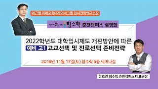 [힘수학 중3 설명회] 2022학년도 대학입시제도 개편방안에 따른 예비 고1 고교선택 및 진로선택 준비전략