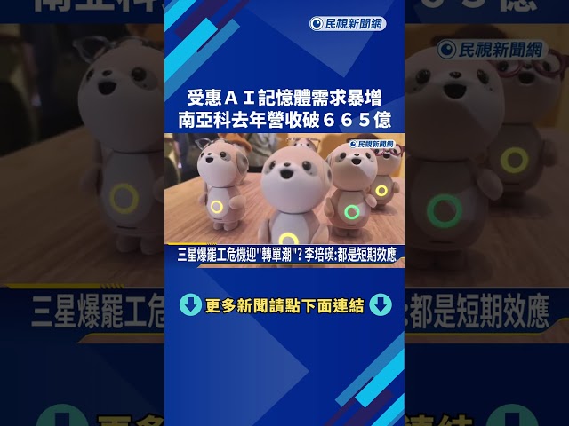 記憶體需求暴增! 南亞科營收強強滾 股東會秀成績單－民視新聞