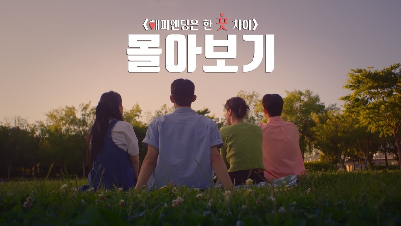 [음드]해피엔딩은 한 끗 차이 몰아보기