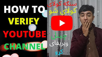 How to verify youtube channel in pashto / sanga kawale sho youtube channel verify kro