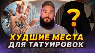 100% Вы Потом Удалите Эту Татушку!  / Самые Худшие Места Для Нанесения Татуировки