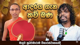 ආදරය ගැන හදවතට දැනෙන අතිශය සංවේදී කවි බණ දේශනාව | Kavi Bana About Love