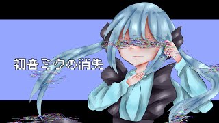 The Disappearance of Hatsune Miku