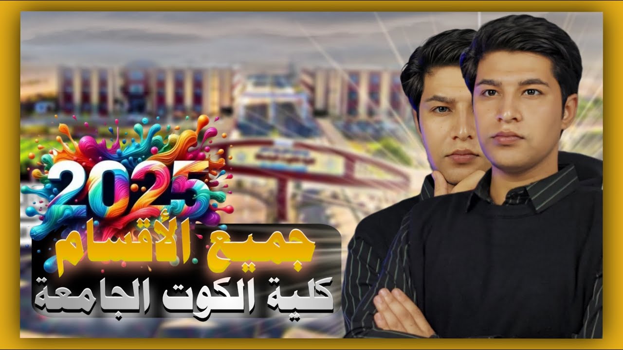 شاهد قبل التقديم | فديو مفصل عن كلية الكوت الجامعة