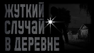 † ЖУТКИЙ СЛУЧАЙ В ДЕРЕВНЕ... Страшные истории на ночь. †