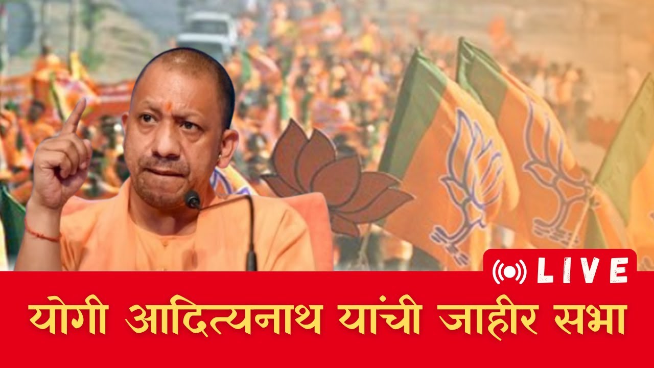 Yogi Adityanath LIVE | Mahesh Landge जाहीर सभा BJP | Maharashtra Vidhan ...