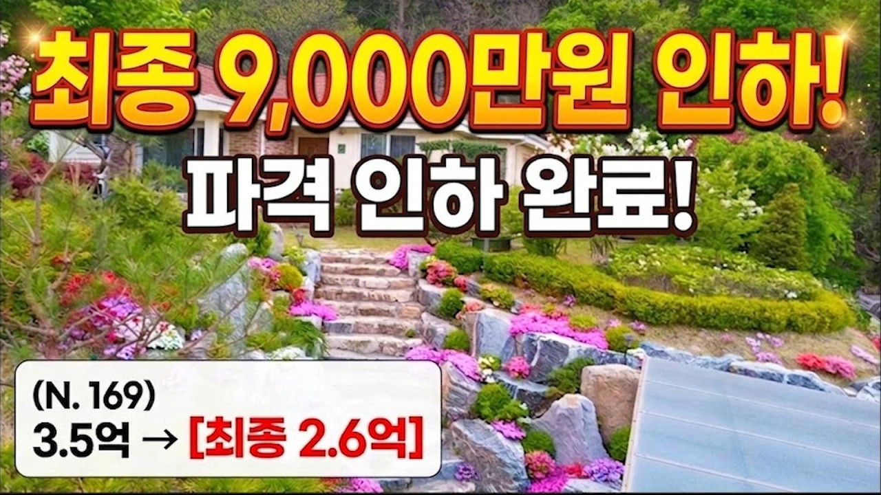 (N. 169) [여주 더좋은부동산][매매] ⭐️(최종 7천 할인)⭐️숲속에 비밀정원 & 나만의 아름다운 별장🏠