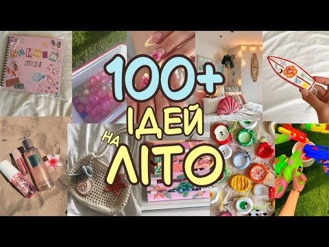 100+ ІДЕЙ НА ЛІТО | ЧИМ ЗАЙНЯТИСЯ КОЛИ НУДНО ✨🥥🏝️