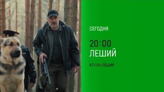 Анонс, Леший, 3-4 серии, 1 сезон, Премьера сегодня в 20:00 на НТВ, 2026