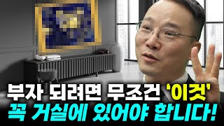 우리집 중심 '거실', 이렇게만 하시면 없던 돈도 굴러 들어옵니다! (남택수 역술가) #풍수 #역술가 #남택수 #부자