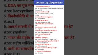 Class 12 Viral GK Quiz | General Knowledge Challenge 😲 #gk #viral #viralshorts