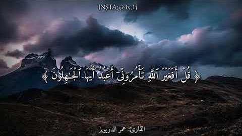 قرآن كريم بصوت القارئ: عمر الدريويز || أجمل حالات واتس اب دينيه || تلاوة خاشعة HD 🖤👌🏻