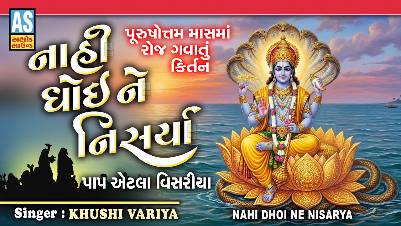 Nahi Dhoi Ne Nisarya | Nahi Dhoi Ne Nisarya | Purushottam Maas Song 2026 | Adhik Maas Na Bhajan