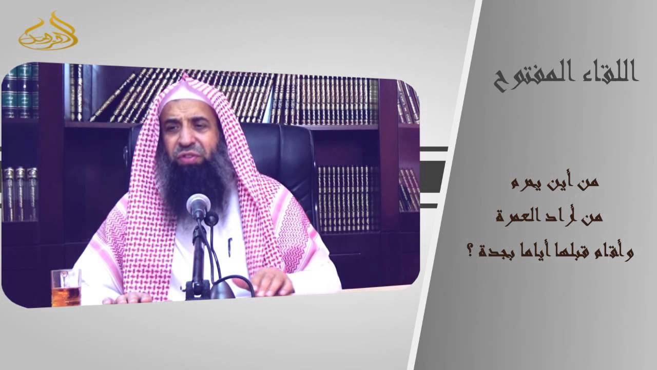 7-79/ من أين يحرم من أراد العمرة وأقام قبلها أياما بجدة  || الشيخ عبد المحسن الزامل