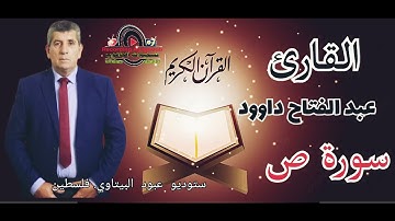 سورة ص --  القارئ الفلسطيني عبد الفتاح داوود -- راحه نفسيه