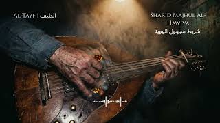 Al Tayf | The Void Sessions: 1978 Basement Soul | Sharit Majhoul Al Hawiya | شريط مجهول الهوية