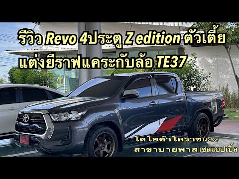 รีวิว Revo Z edition ตัวเตี้ยแต่งยีราฟแคระกับล้อ TE37