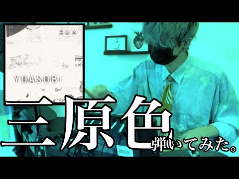 【三原色】ベーシストがドラム叩いてみた【YOASOBI】