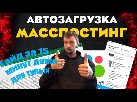 АВИТО МАССПОСТИНГ массовый постинг АВТОЗАГРУЗКА/ГАЙД ЗА 15 МИНУТ ПОЙМЕТ ДАЖЕ ТУПОЙ