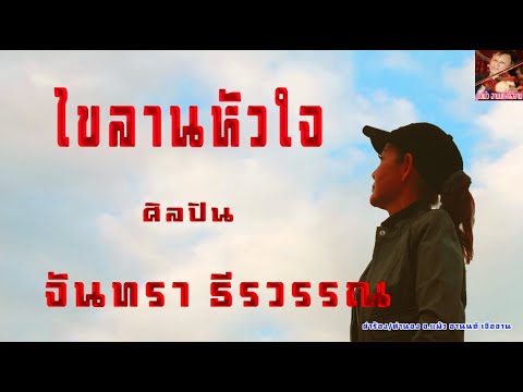 ไขลานหัวใจ ศิลปิน จันทรา ธีรวรรณ 2566
