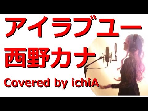 【25秒ver】西野カナ「アイラブユー」『となりの怪物くん』主題歌（Cover）