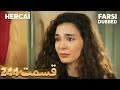 Hercai هرجایی 244 قسمت Farsi Dubbed با دوبلۀ فارسی 