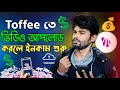 একাউন্ট খুলে ইনকাম শুরু ১০০ সাবস্ক্রাইবে | Earn Money From Toffee without monetization 2023