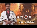 أول ساعة من لعبة شبح تسوشيما Ghost Of Tsushima