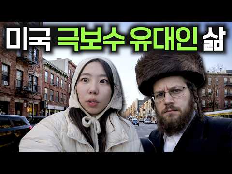 ※인터넷  금지※ 미국에서 가장 엄격한 하레디 마을 탐방기!