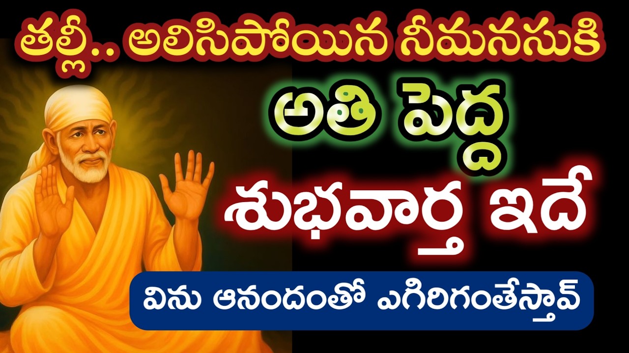 అలసిన గుండెకి పెద్ద శుభవార్త అందిస్తాను విను అనాదిస్తావు |saibaba advice @saipalukulu