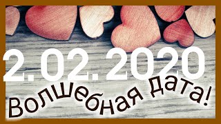 Внимание!ЧТО МОЖНО И НЕЛЬЗЯ ДЕЛАТЬ 02 02 2020