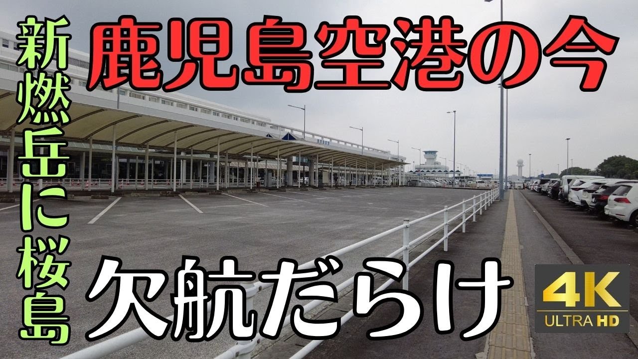 欠航だらけの鹿児島空港　新燃岳・桜島の降灰の影響うける　2025年７月　4K