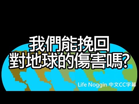 我們能挽回對地球的傷害嗎? (中文CC字幕)
