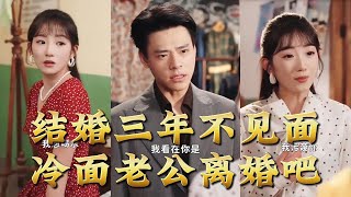 【全集完结】《结婚三年不见面冷面老公离婚吧》三年静默一朝回头,他用全部底牌说出那句话:从前是我等你,这次换你回头看看我行不行。#穿越 #電影 #精彩影视 #drama #搞笑 #情感 #爱情 #泡芙