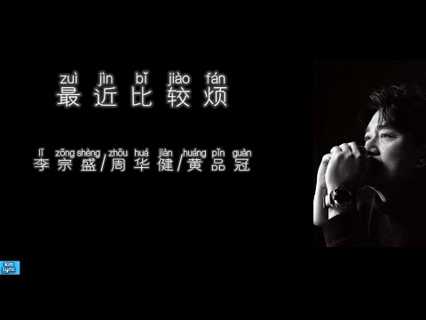 《最近比较烦》 李宗盛、周华健、黄品冠 【高音质歌词版】