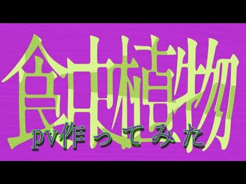 食虫植物 pv
